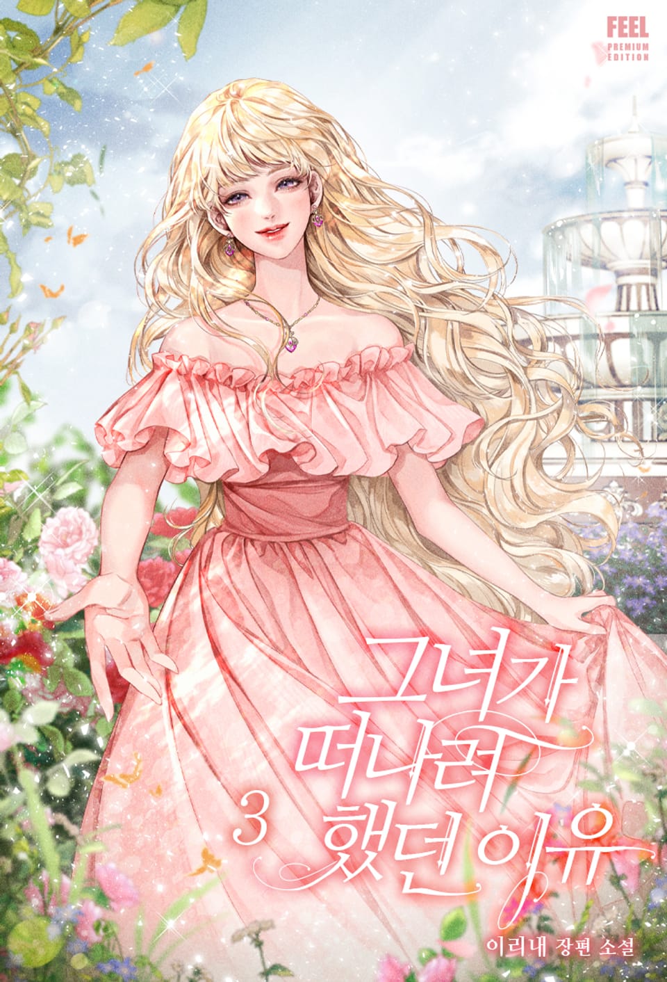 그녀가 떠나려 했던 이유 3권
