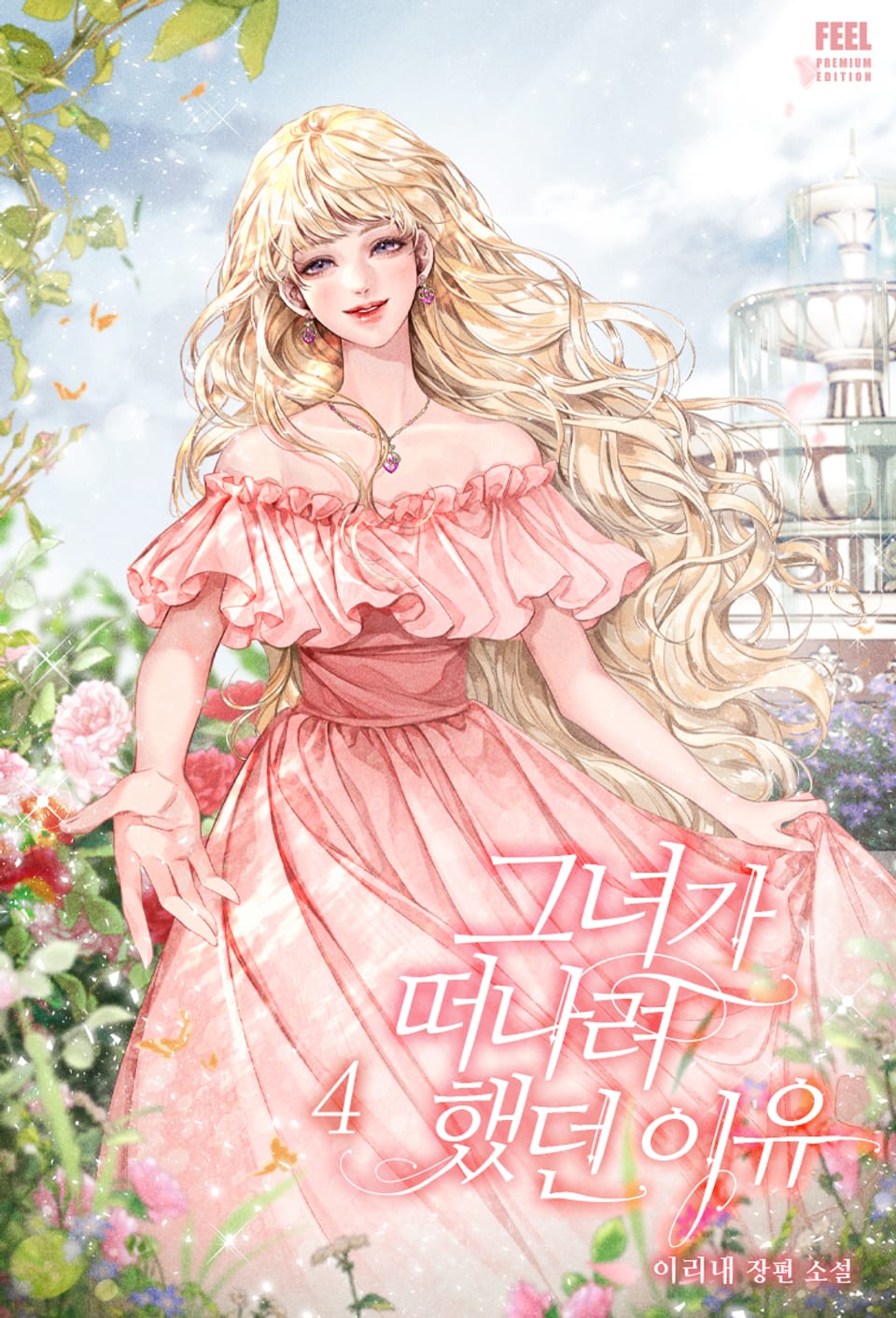 그녀가 떠나려 했던 이유 4권 (완결)