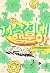 지상최대행운아 표지 이미지