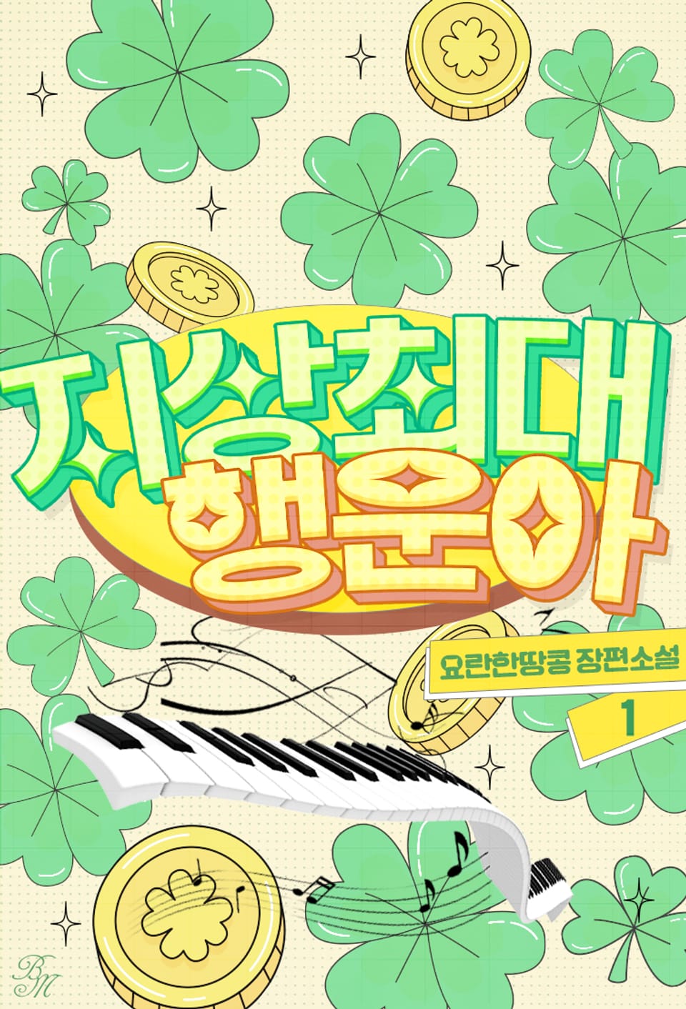 지상최대행운아 1권