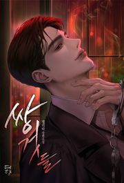 쌍것들 (15세 개정판)