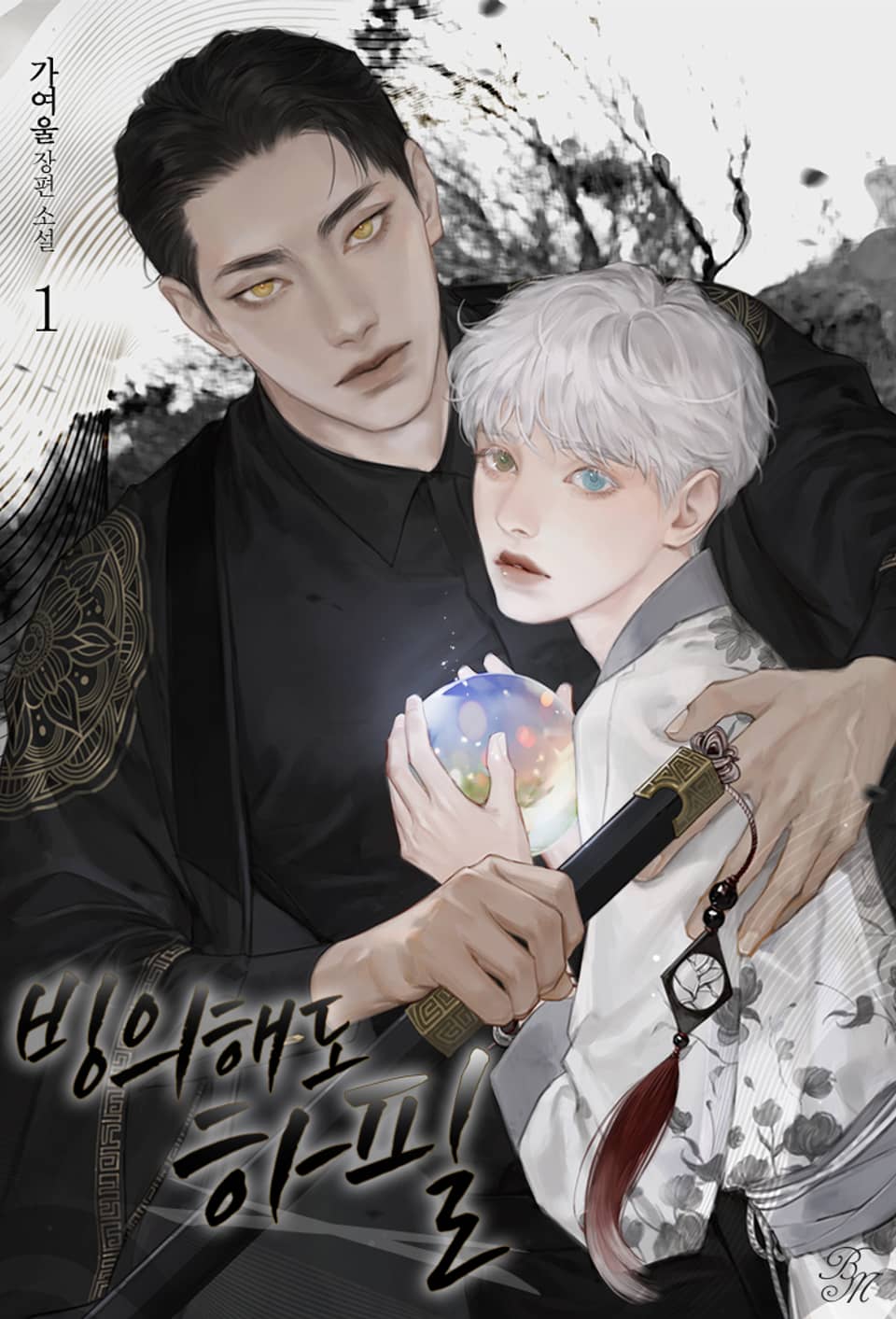 빙의해도 하필 1권