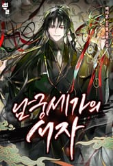 남궁세가의 서자 표지 이미지