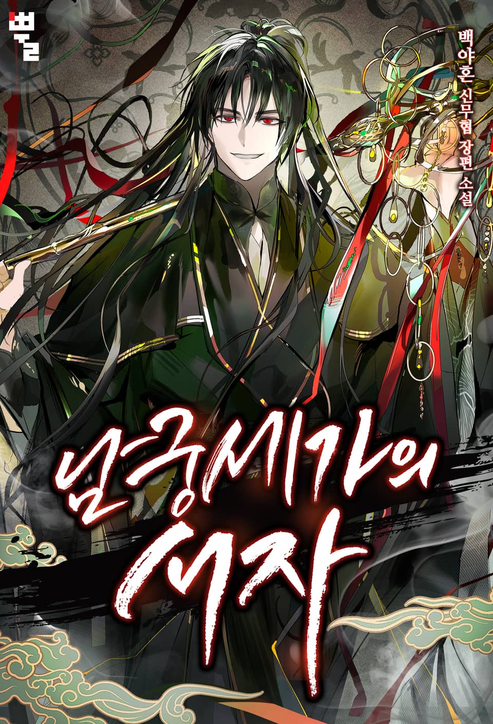 남궁세가의 서자 5권