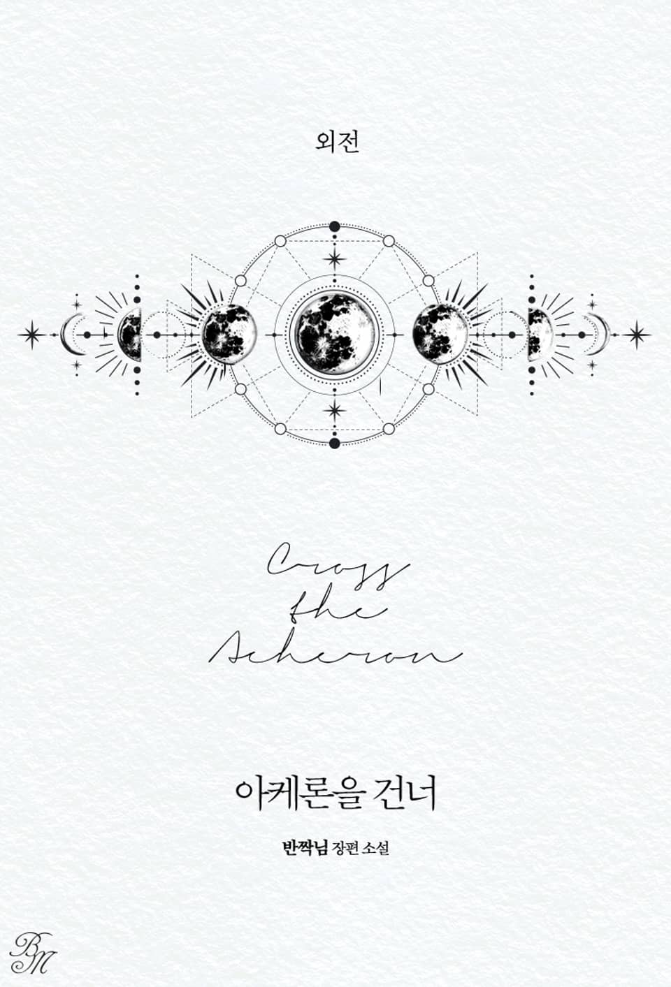 아케론을 건너 (외전)