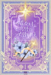 마법소녀도 흑막을 구합니다 표지 이미지