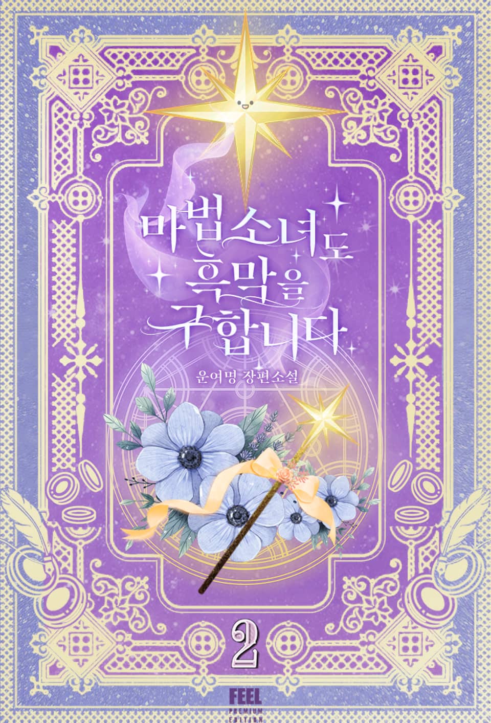 마법소녀도 흑막을 구합니다 2권