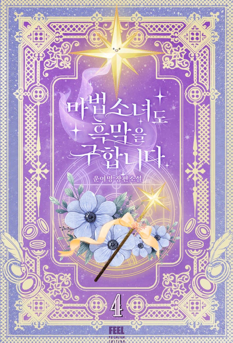 마법소녀도 흑막을 구합니다 4권 (완결)