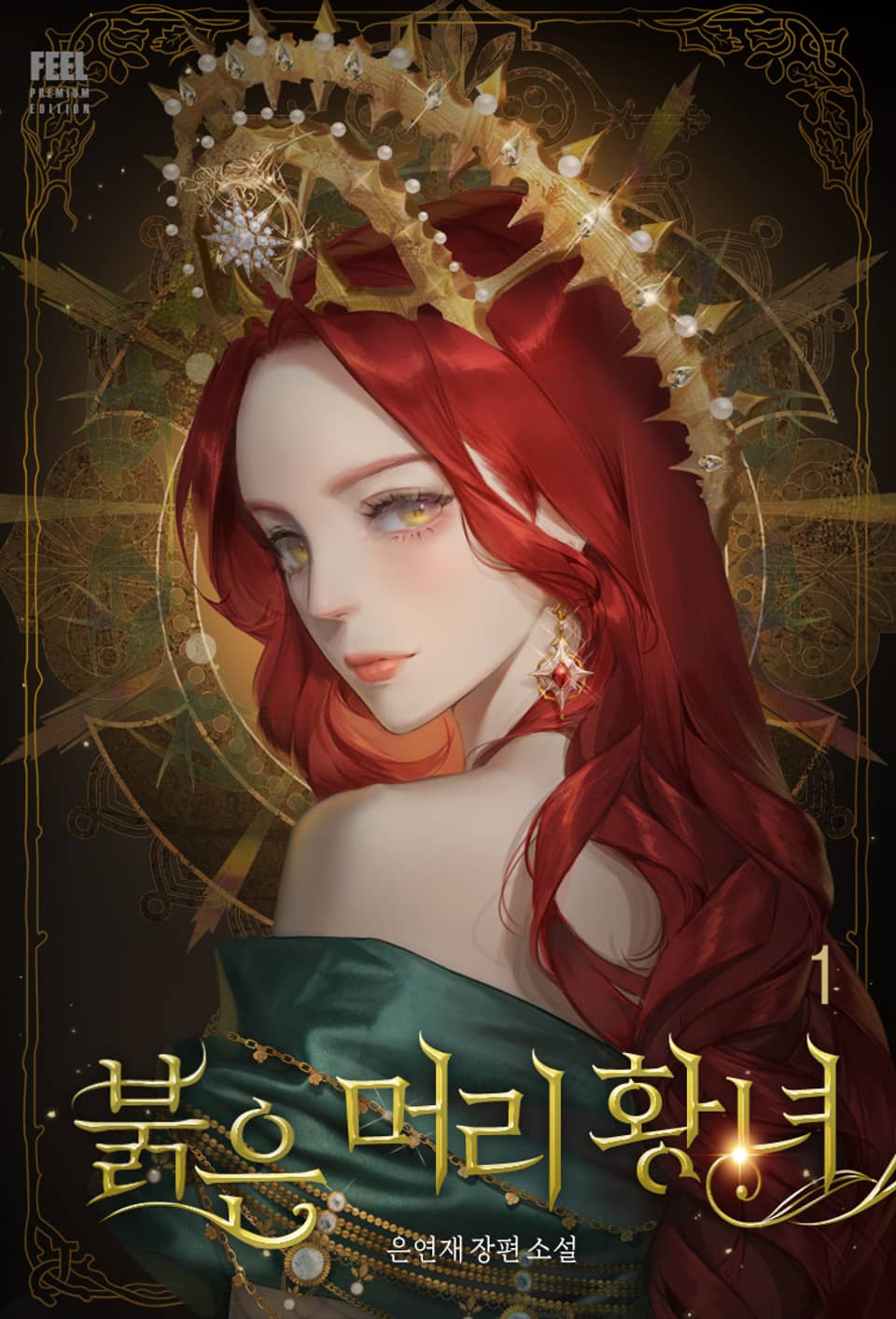 붉은 머리 황녀 1권