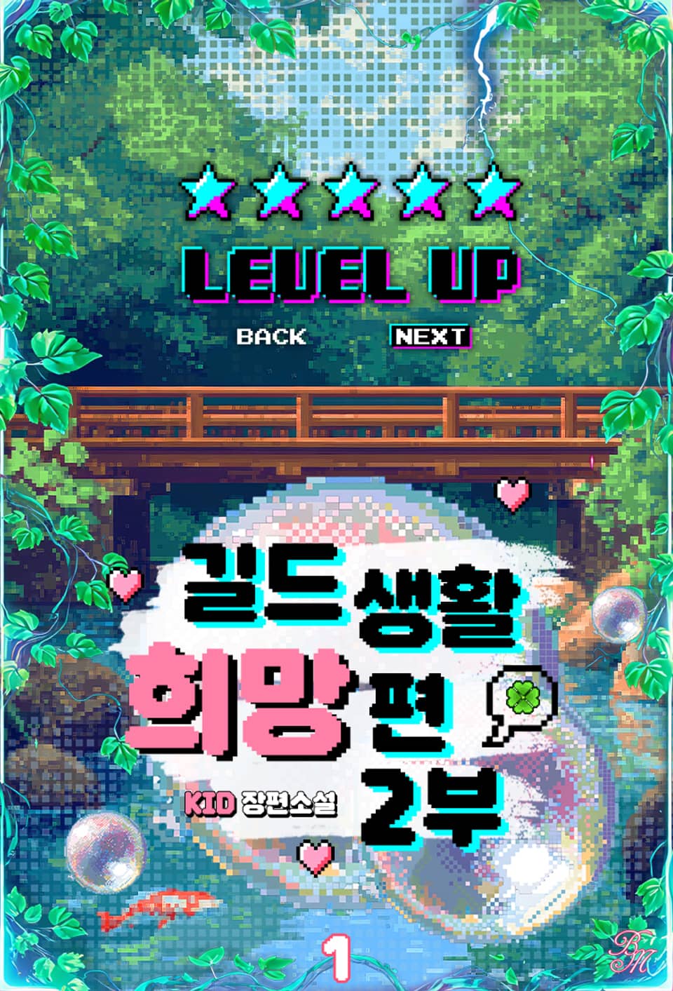 길드 생활 희망편 2부 1권