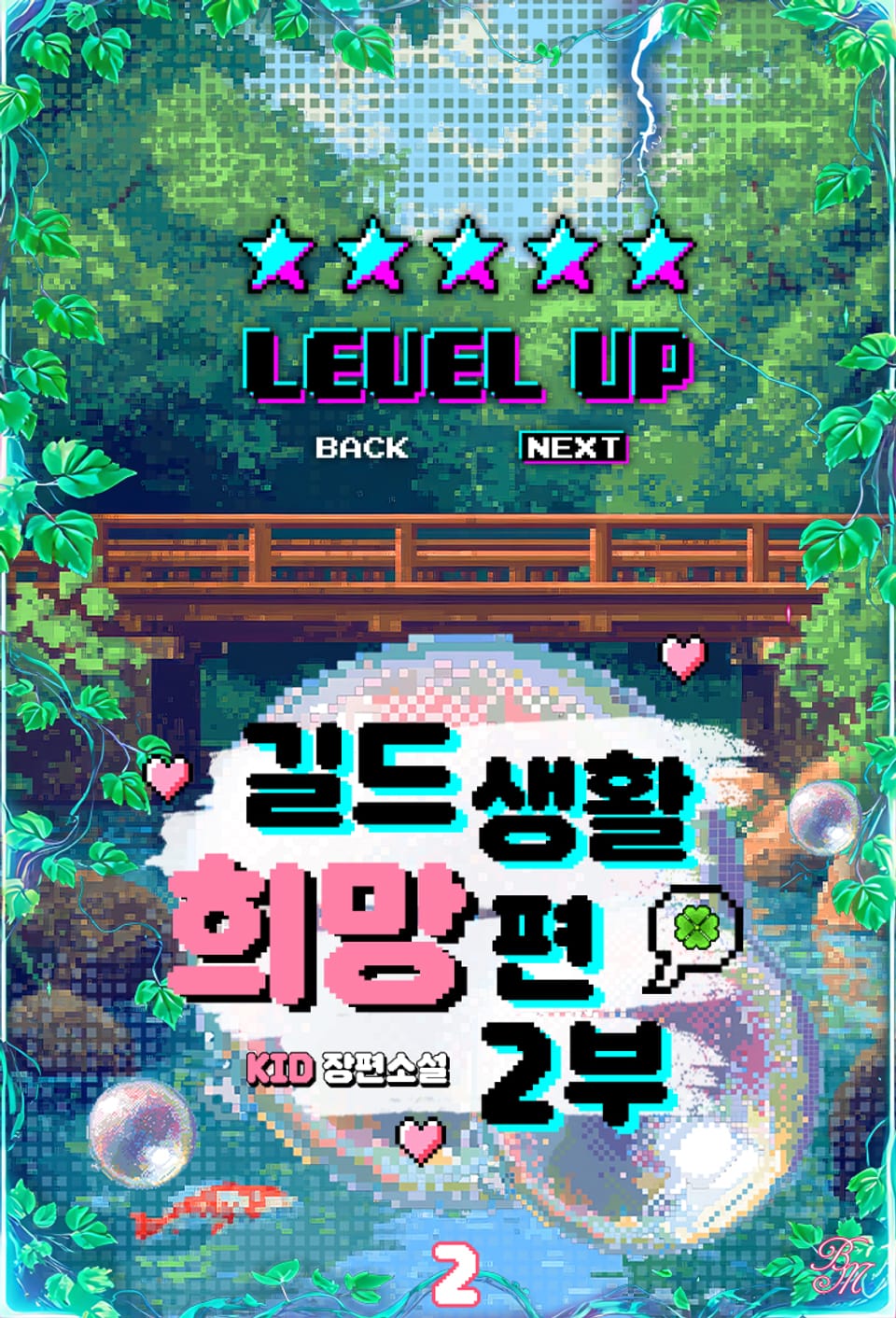 길드 생활 희망편 2부 2권 (완결)