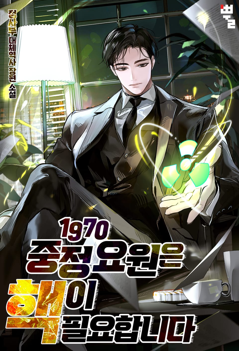 1970 중정 요원은 핵이 필요합니다 4권