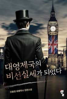 대영제국의 비선실세가 되었다