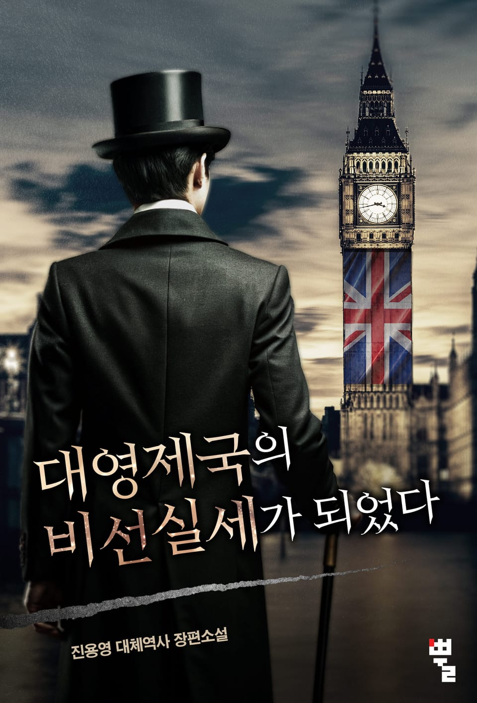 대영제국의 비선실세가 되었다 6권