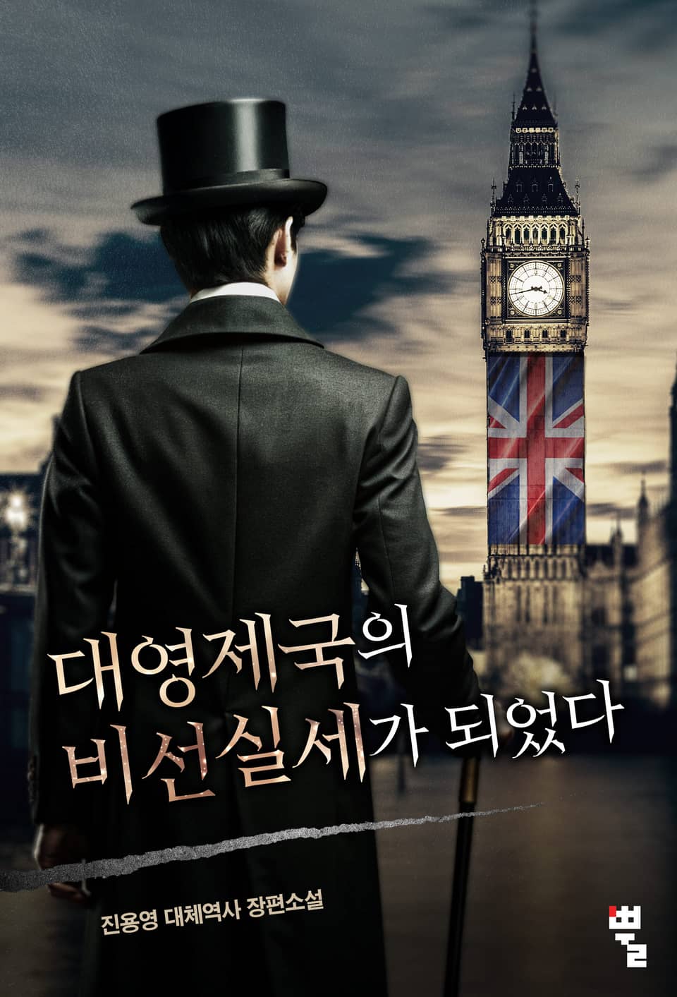 대영제국의 비선실세가 되었다 7권