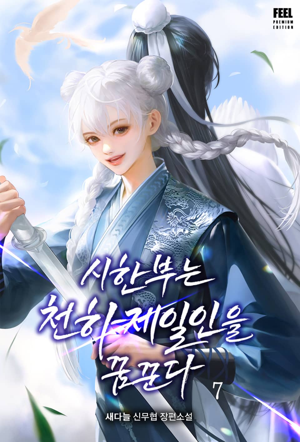 시한부는 천하제일인을 꿈꾼다 7권