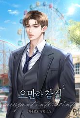 오만한 참견 표지 이미지