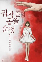 집착돌의 몹쓸 순정 1권