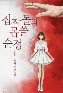 집착돌의 몹쓸 순정