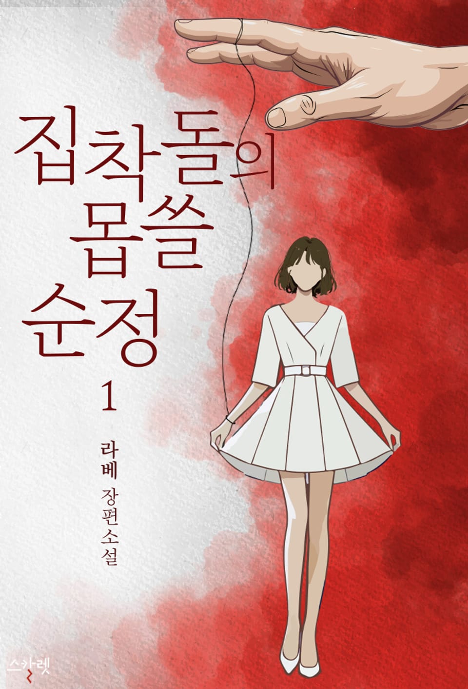 집착돌의 몹쓸 순정 1권