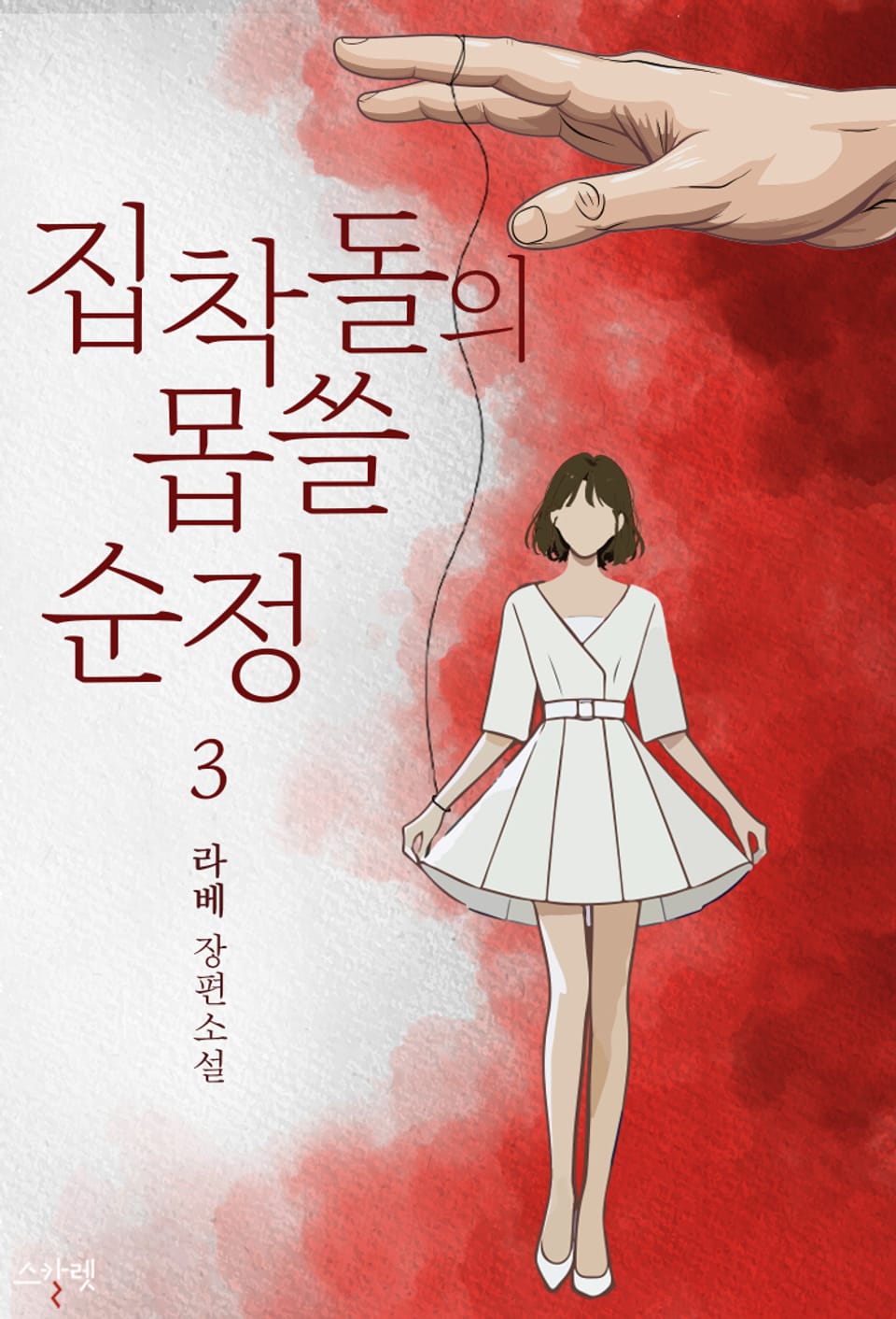 집착돌의 몹쓸 순정 3권 (완결)