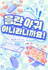 음란마귀 아니라니까요! 표지 이미지