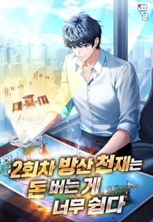 2회차 방산천재는 돈 버는 게 너무 쉽다