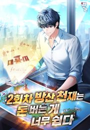 2회차 방산천재는 돈 버는 게 너무 쉽다