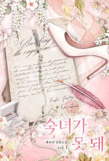 개정판 | 숙녀가 못 돼