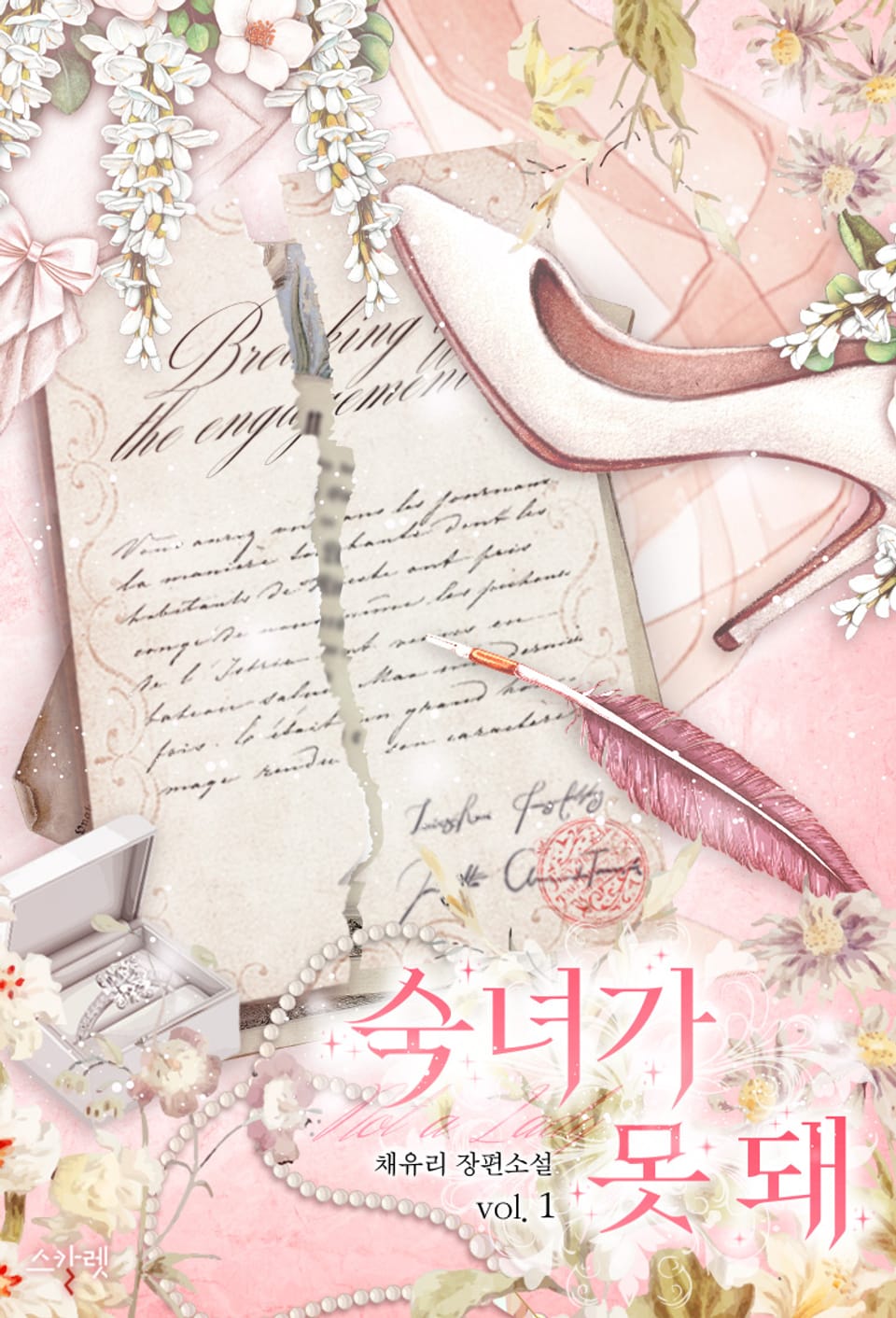 개정판 | 숙녀가 못 돼 1권