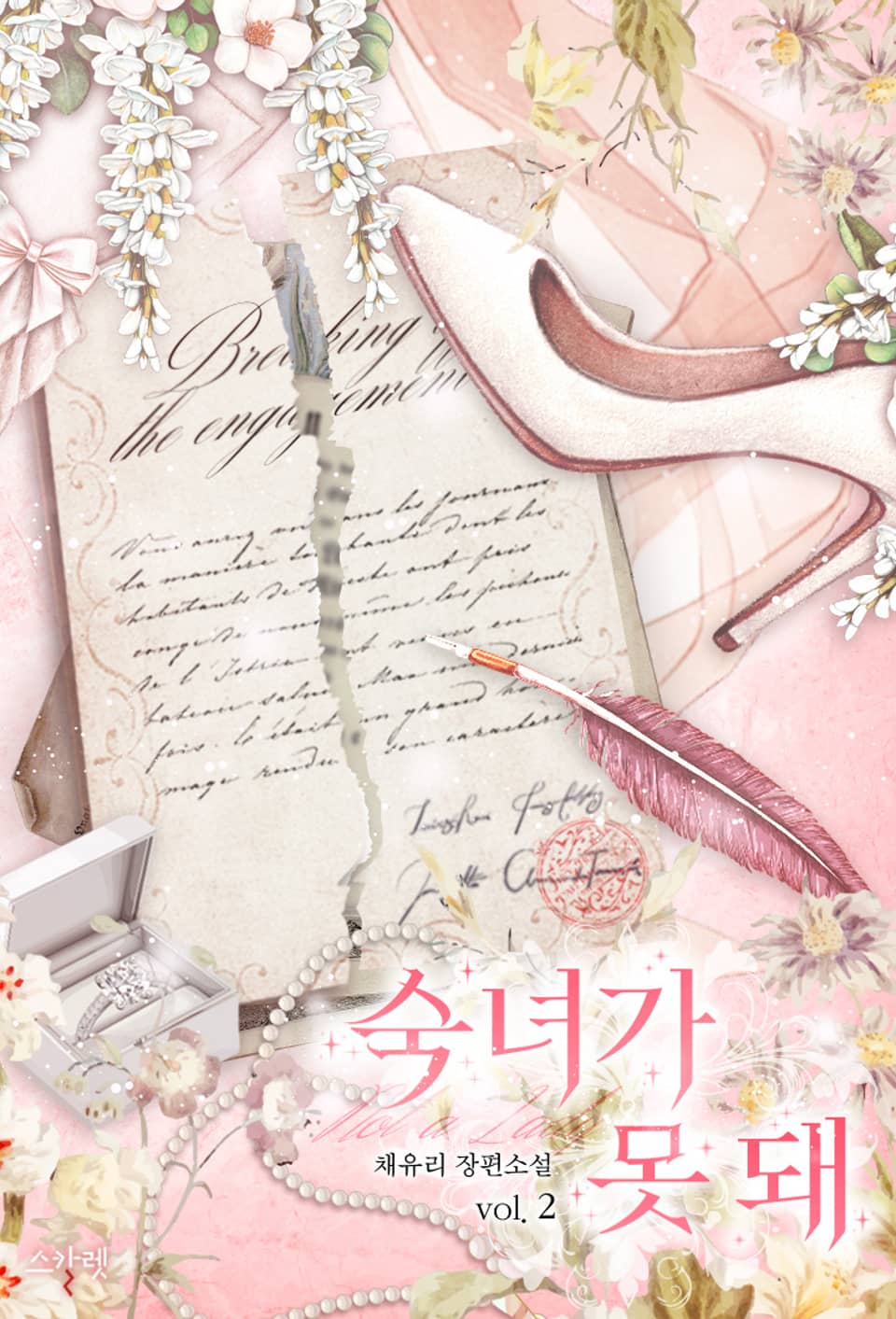 개정판 | 숙녀가 못 돼 2권 (완결)