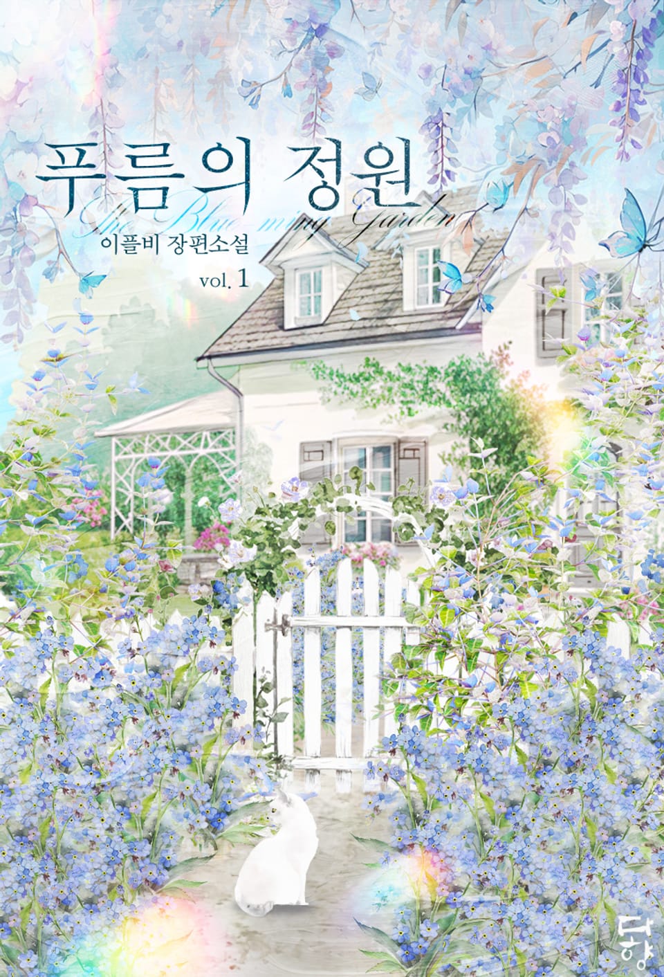 푸름의 정원 1권