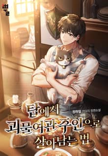 탑에서 괴물여관 주인으로 살아남는 법