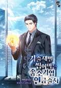 기술재벌 씹어먹는 좋소기업 연금술사 9화