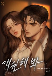 애(愛)원해 봐