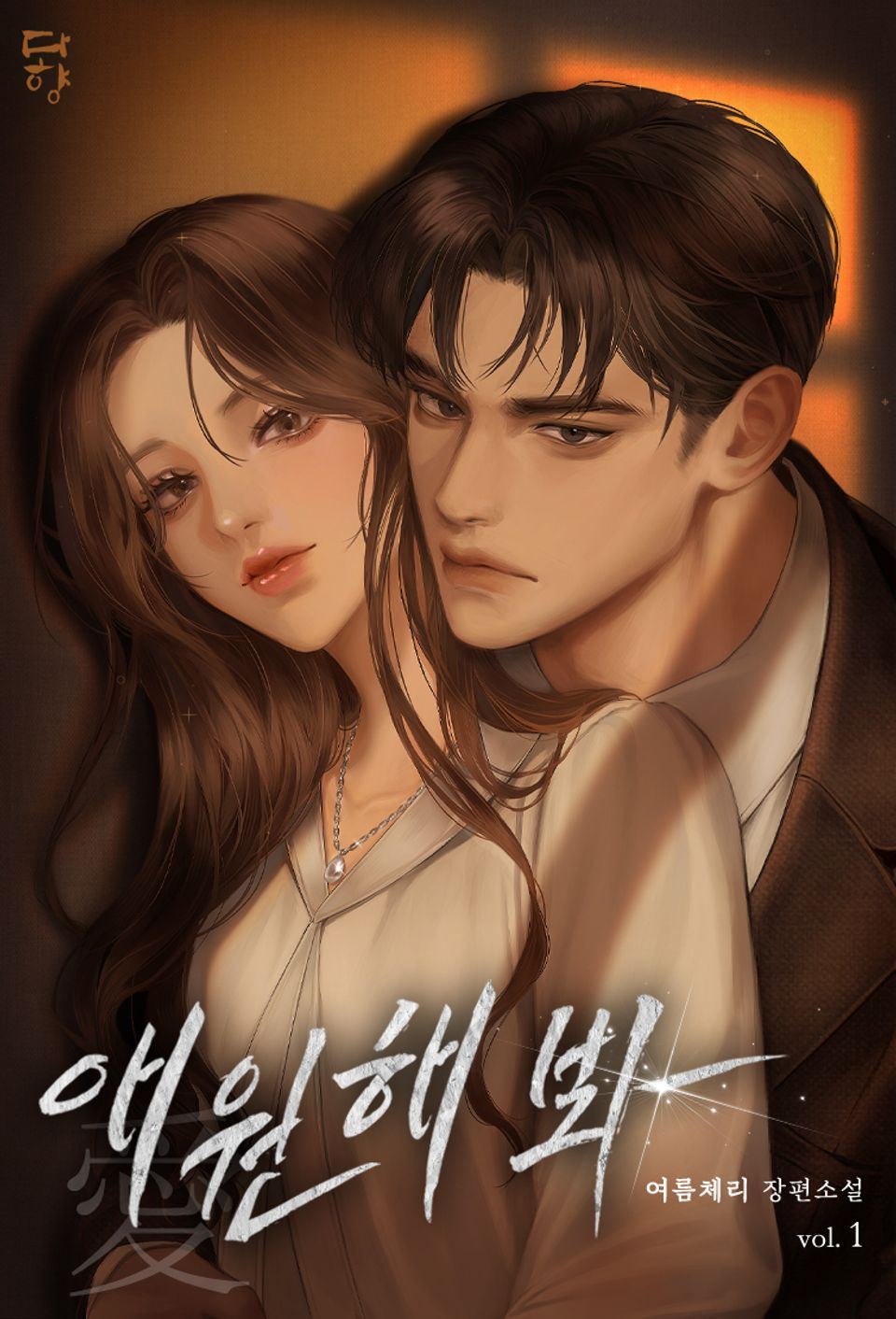 애(愛)원해 봐 1권
