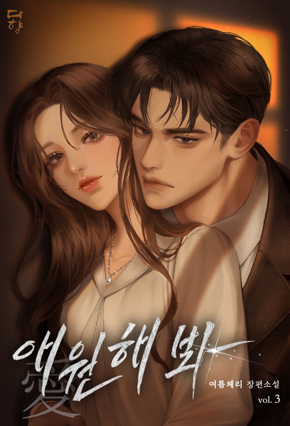애(愛)원해 봐 3권 (완결)