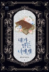 내가 만든 너에게 표지 이미지