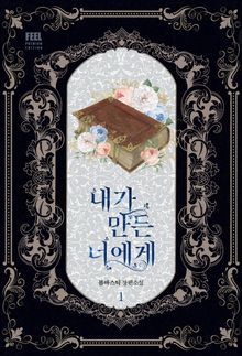 내가 만든 너에게