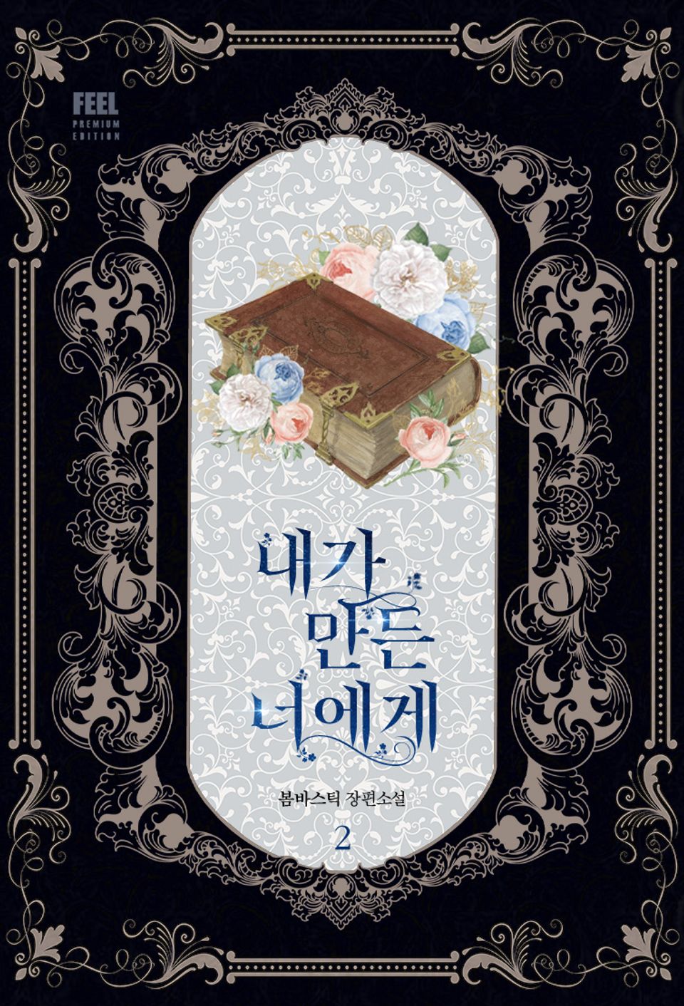 내가 만든 너에게 2권