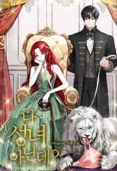 나 성녀 아닌데? 표지 이미지