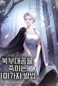 북부대공을 죽이는 101가지 방법 1화