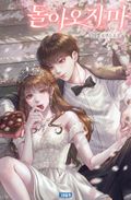 돌아오지 마 2화