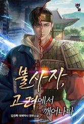 불사자, 고려에서 깨어나다 표지 이미지