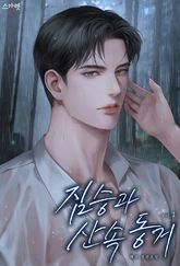 짐승과 산속 동거 표지 이미지