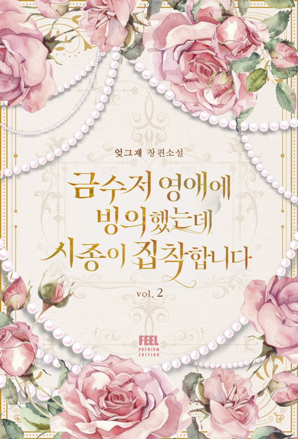 금수저 영애에 빙의했는데 시종이 집착합니다 2권