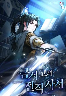 금서고의 전직 사서
