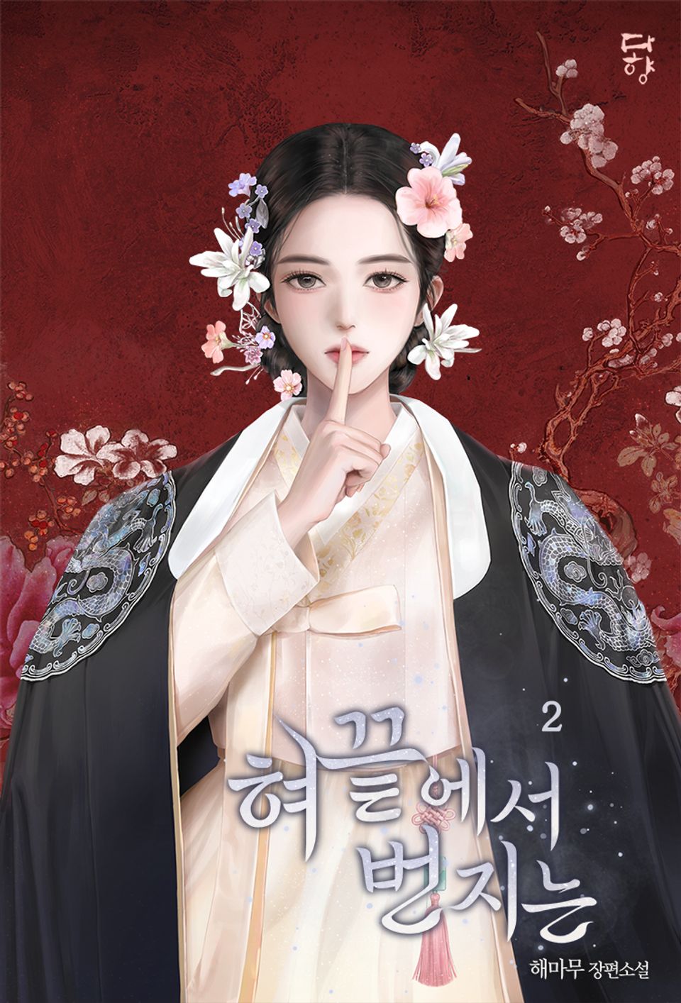혀끝에서 번지는 2권