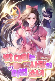 박 대리는 사랑의 마법 소녀