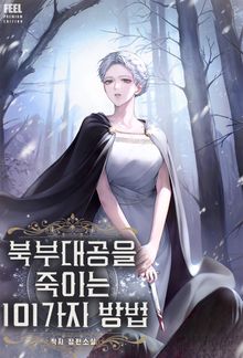 북부대공을 죽이는 101가지 방법